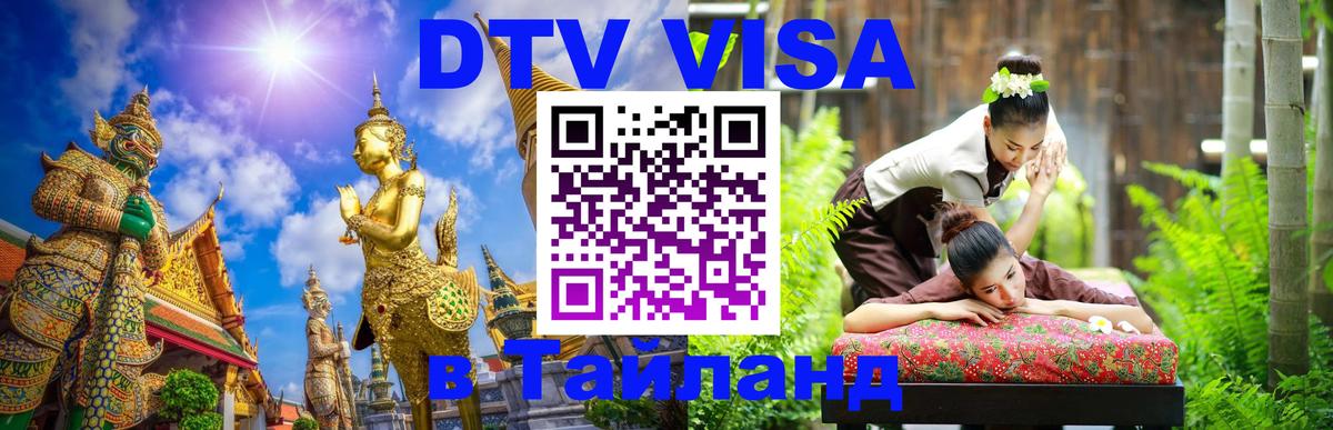DTV Visa Thailand — прайс и условия, виза без дополнительных документов - 