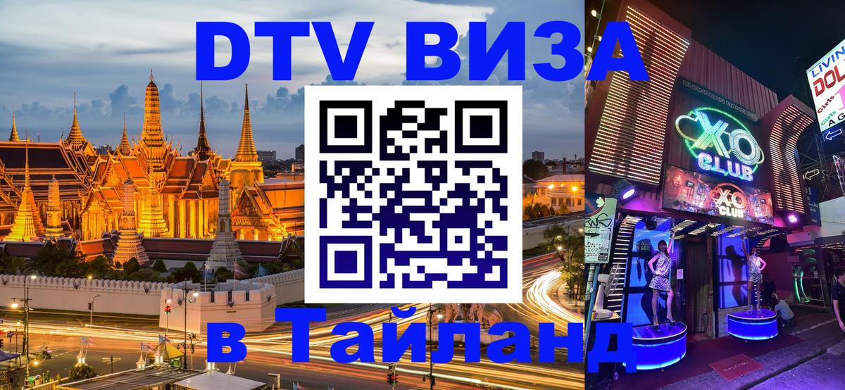 Электронная виза DTV в Тайланд Сан-Сальвадор 